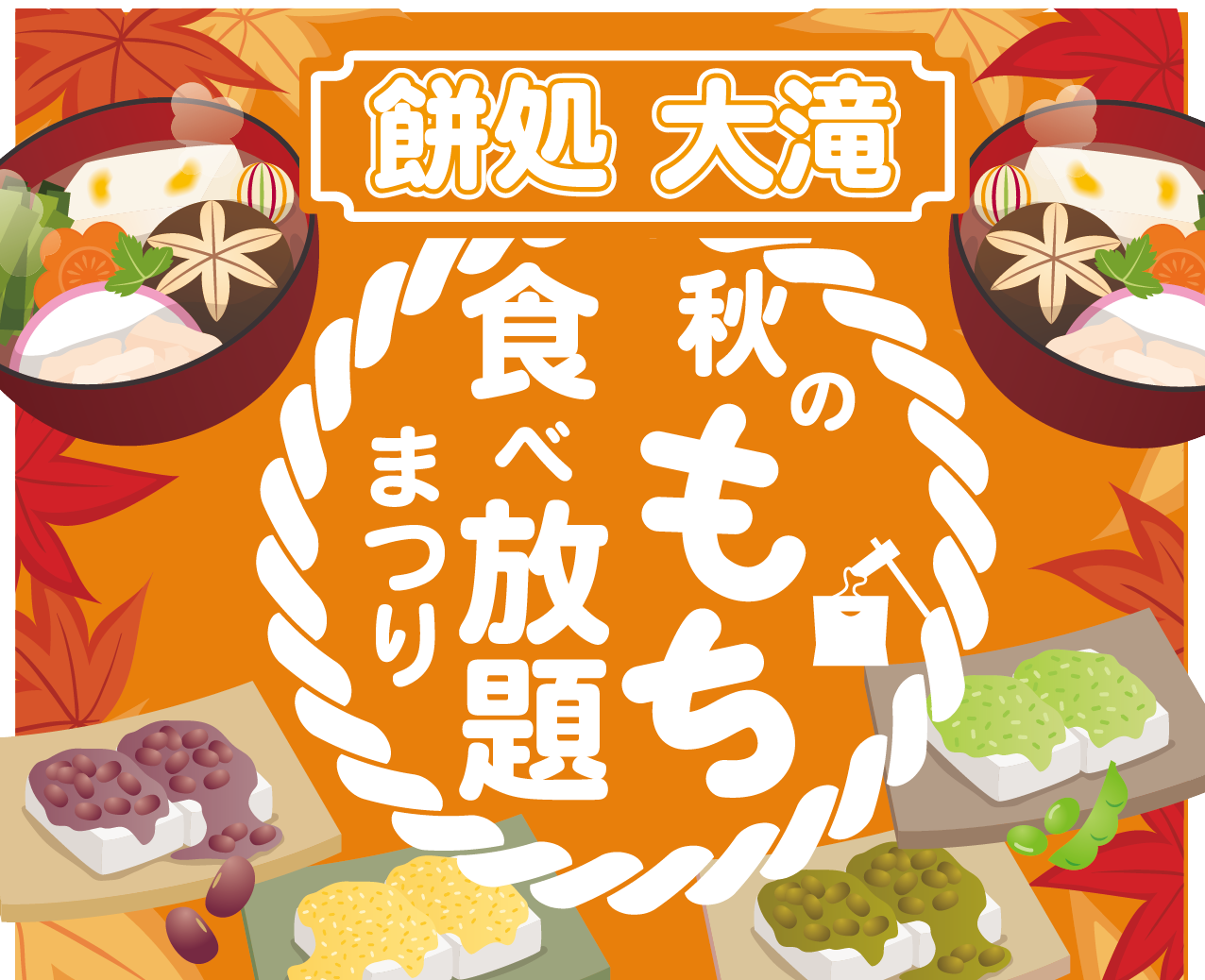 もち処 大滝「秋のもち食べ放題まつり」 | kami-tabi（かみたび）