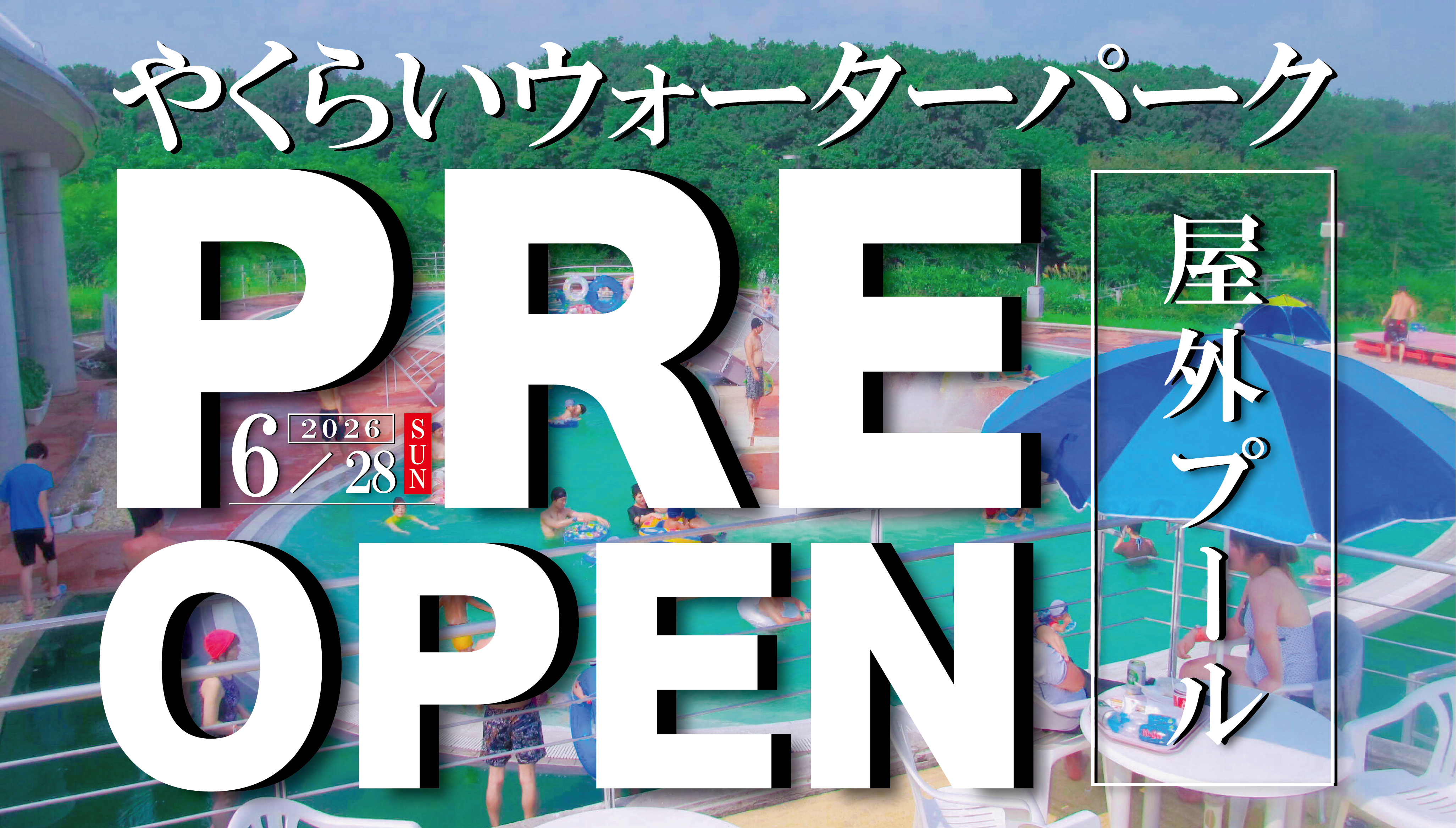 外プールプレオープン！やくらいウォーターパークで夏をお得に先取り